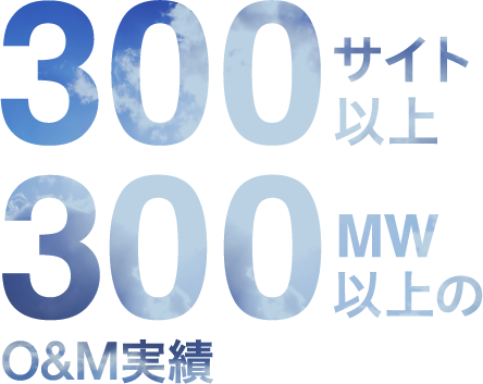 300サイト以上300MW以上のO&M実績